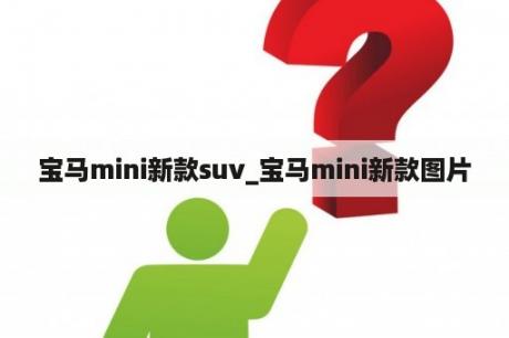 宝马mini新款suv_宝马mini新款图片