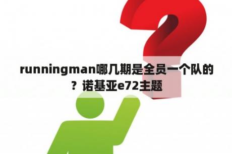 runningman哪几期是全员一个队的？诺基亚e72主题