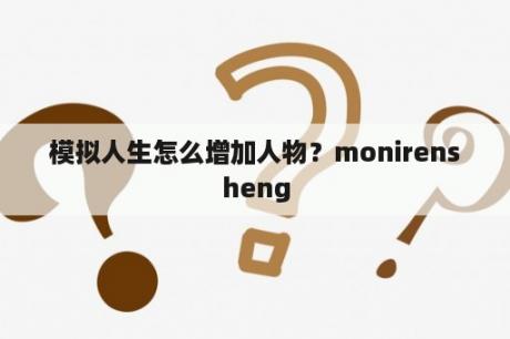 模拟人生怎么增加人物？monirensheng