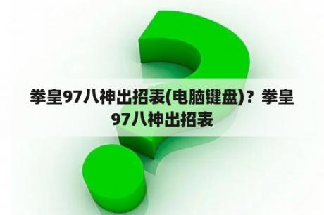 拳皇97八神出招表(电脑键盘)？拳皇97八神出招表