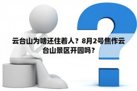 云台山为啥还住着人？8月2号焦作云台山景区开园吗？