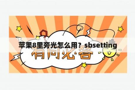 苹果8里旁光怎么用？sbsetting