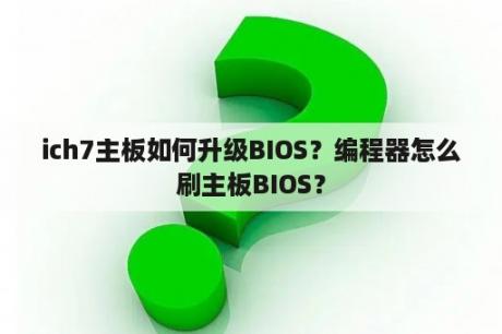 ich7主板如何升级BIOS？编程器怎么刷主板BIOS？