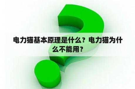 电力猫基本原理是什么？电力猫为什么不能用？