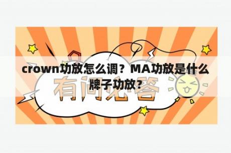 crown功放怎么调？MA功放是什么牌子功放？