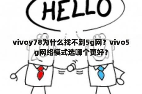 vivoy78为什么找不到5g网？vivo5g网络模式选哪个更好？