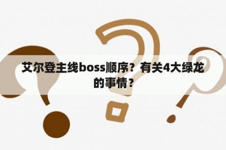 艾尔登主线boss顺序？有关4大绿龙的事情？