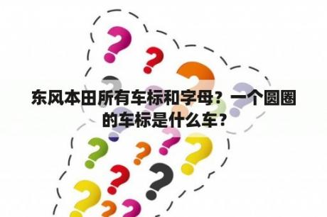 东风本田所有车标和字母？一个圆圈的车标是什么车？