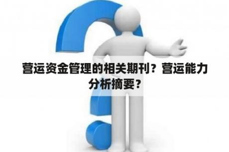 营运资金管理的相关期刊？营运能力分析摘要？