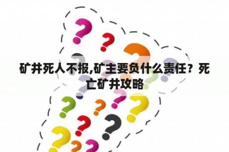 矿井出现事故，应当如何处理？