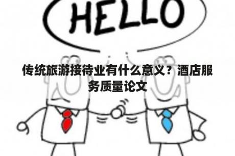 传统旅游接待业有什么意义？酒店服务质量论文