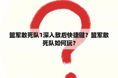 盟军敢死队1深入敌后快捷键？盟军敢死队如何玩？