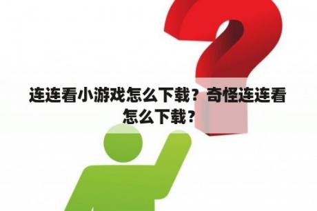 连连看小游戏怎么下载？奇怪连连看怎么下载？