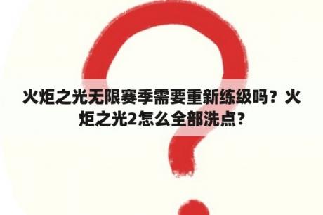 火炬之光无限赛季需要重新练级吗？火炬之光2怎么全部洗点？