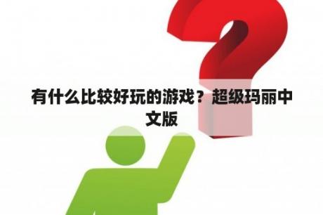 有什么比较好玩的游戏？超级玛丽中文版