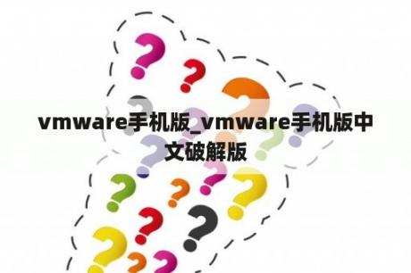 vmware手机版_vmware手机版中文破解版