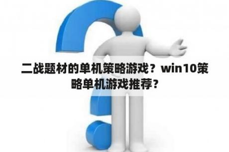 二战题材的单机策略游戏？win10策略单机游戏推荐？