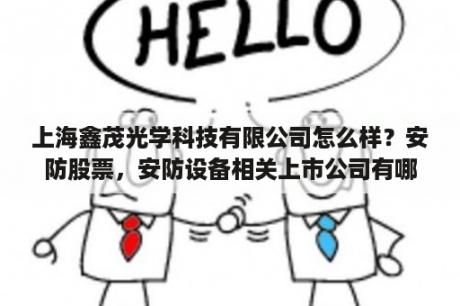 上海鑫茂光学科技有限公司怎么样？安防股票，安防设备相关上市公司有哪些？