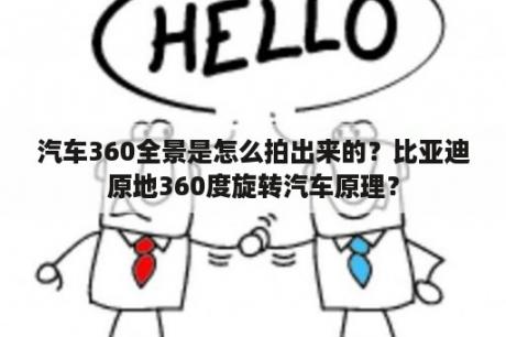 汽车360全景是怎么拍出来的？比亚迪原地360度旋转汽车原理？