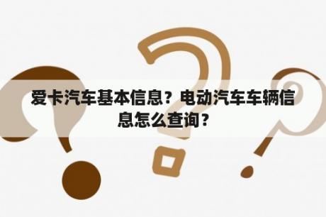 爱卡汽车基本信息？电动汽车车辆信息怎么查询？