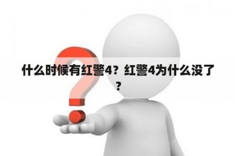 什么时候有红警4？红警4为什么没了？