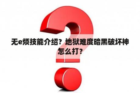 无e烦技能介绍？地狱难度暗黑破坏神怎么打？