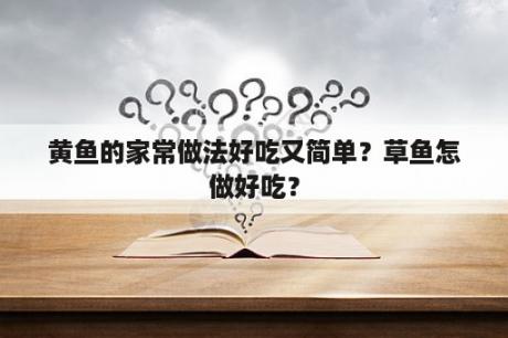 黄鱼的家常做法好吃又简单？草鱼怎做好吃？