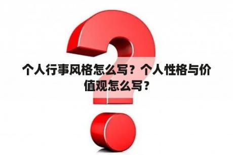 个人行事风格怎么写？个人性格与价值观怎么写？