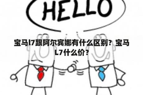 宝马l7跟阿尔宾娜有什么区别？宝马L7什么价？