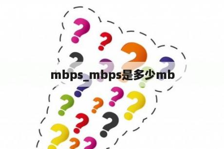 mbps_mbps是多少mb