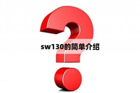 sw130的简单介绍