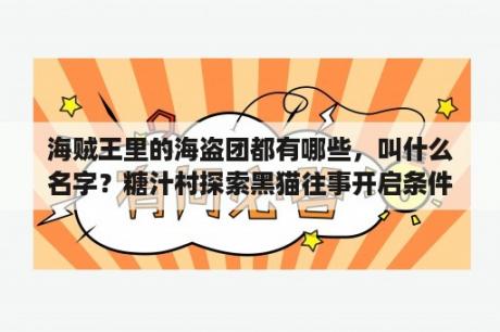 海贼王里的海盗团都有哪些，叫什么名字？糖汁村探索黑猫往事开启条件？