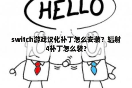 switch游戏汉化补丁怎么安装？辐射4补丁怎么装？