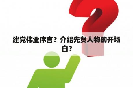 建党伟业序言？介绍先贤人物的开场白？