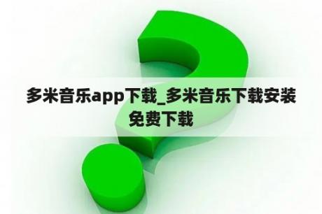 多米音乐app下载_多米音乐下载安装免费下载