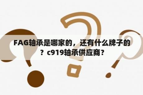 FAG轴承是哪家的，还有什么牌子的？c919轴承供应商？