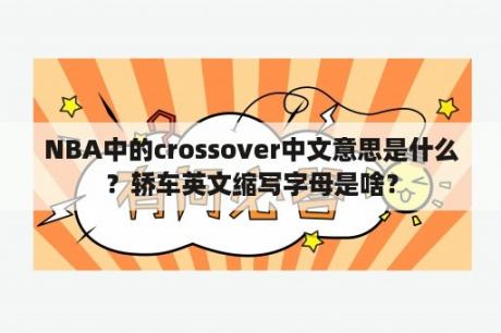 NBA中的crossover中文意思是什么？轿车英文缩写字母是啥？