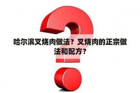 哈尔滨叉烧肉做法？叉烧肉的正宗做法和配方？