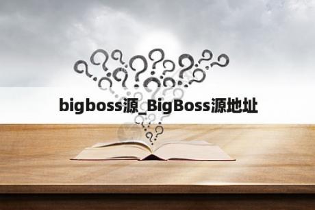 bigboss源_BigBoss源地址