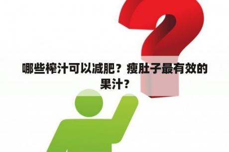 哪些榨汁可以减肥？瘦肚子最有效的果汁？