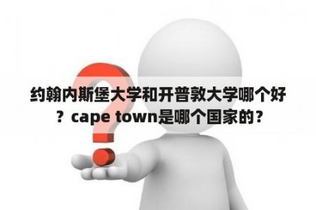 约翰内斯堡大学和开普敦大学哪个好？cape town是哪个国家的？