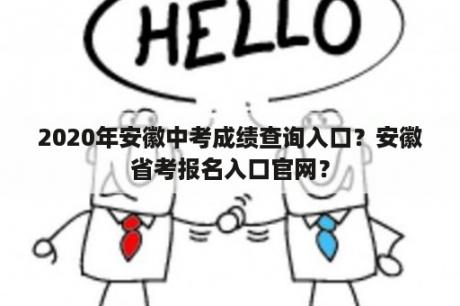 2020年安徽中考成绩查询入口？安徽省考报名入口官网？