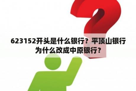 623152开头是什么银行？平顶山银行为什么改成中原银行？