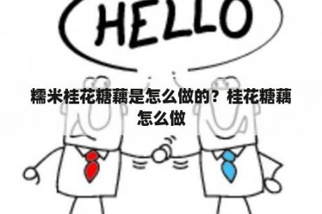 糯米桂花糖藕是怎么做的？桂花糖藕怎么做