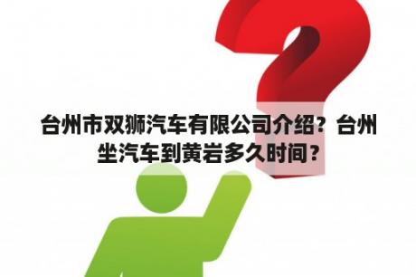 台州市双狮汽车有限公司介绍？台州坐汽车到黄岩多久时间？