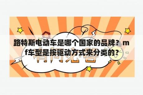 路特斯电动车是哪个国家的品牌？mf车型是按驱动方式来分类的？