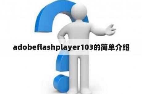 adobeflashplayer103的简单介绍