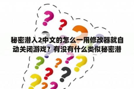 秘密潜入2中文的怎么一用修改器就自动关闭游戏？有没有什么类似秘密潜入类的游戏，要第一人称的？