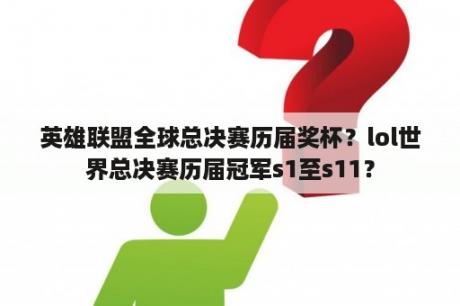 英雄联盟全球总决赛历届奖杯？lol世界总决赛历届冠军s1至s11？