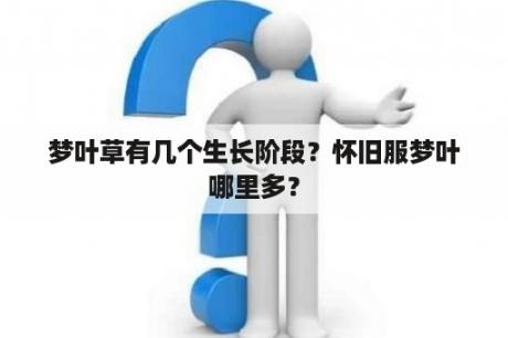 梦叶草有几个生长阶段？怀旧服梦叶哪里多？